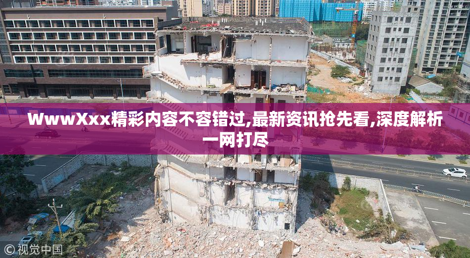 WwwXxx精彩内容不容错过,最新资讯抢先看,深度解析一网打尽