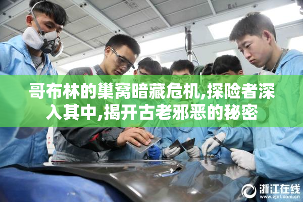 哥布林的巢窝暗藏危机,探险者深入其中,揭开古老邪恶的秘密