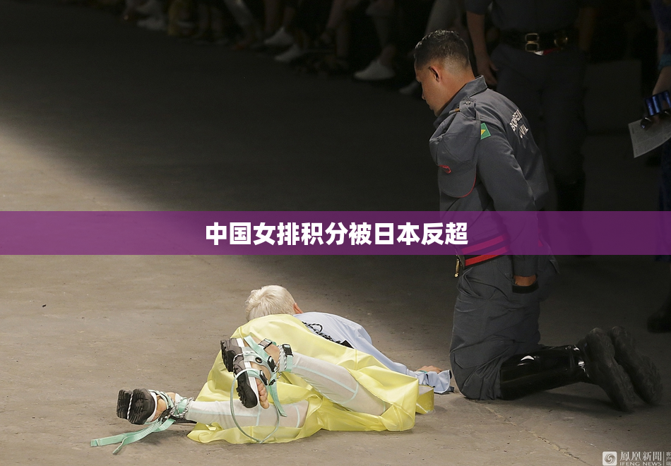 中国女排积分被日本反超