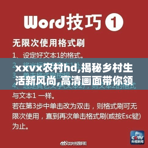 xxvx农村hd,揭秘乡村生活新风尚,高清画面带你领略别样