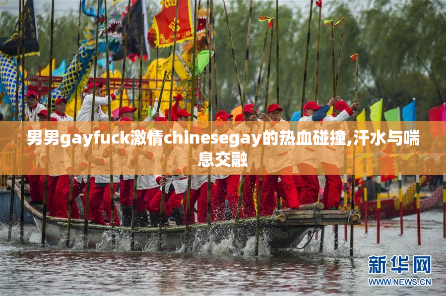 男男gayfuck激情chinesegay的热血碰撞,汗水与喘息交融