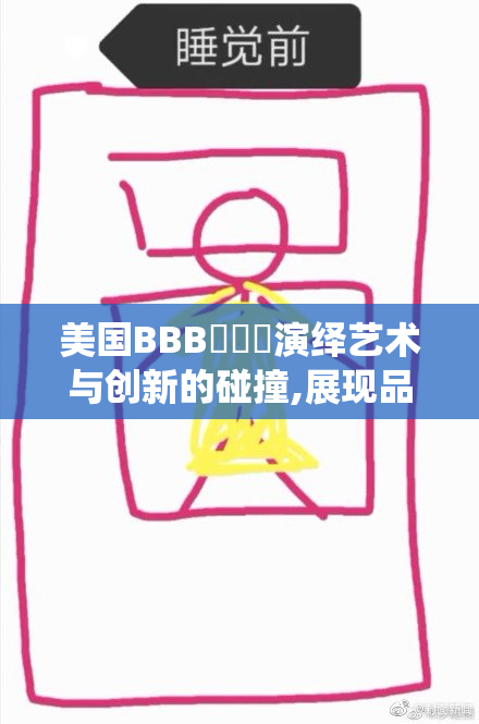 美国BBB乂乂乂演绎艺术与创新的碰撞,展现品牌独特美学