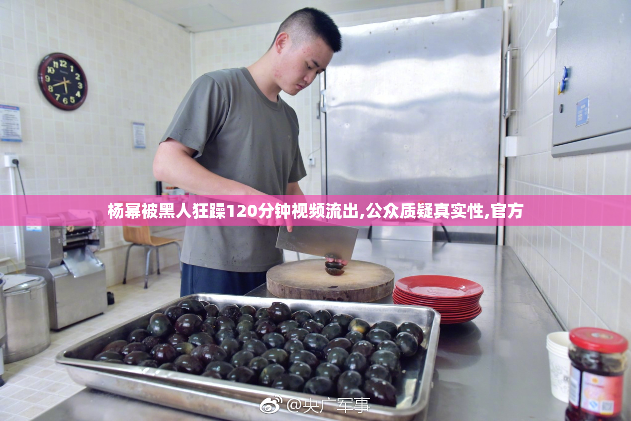 杨幂被黑人狂躁120分钟视频流出,公众质疑真实性,官方