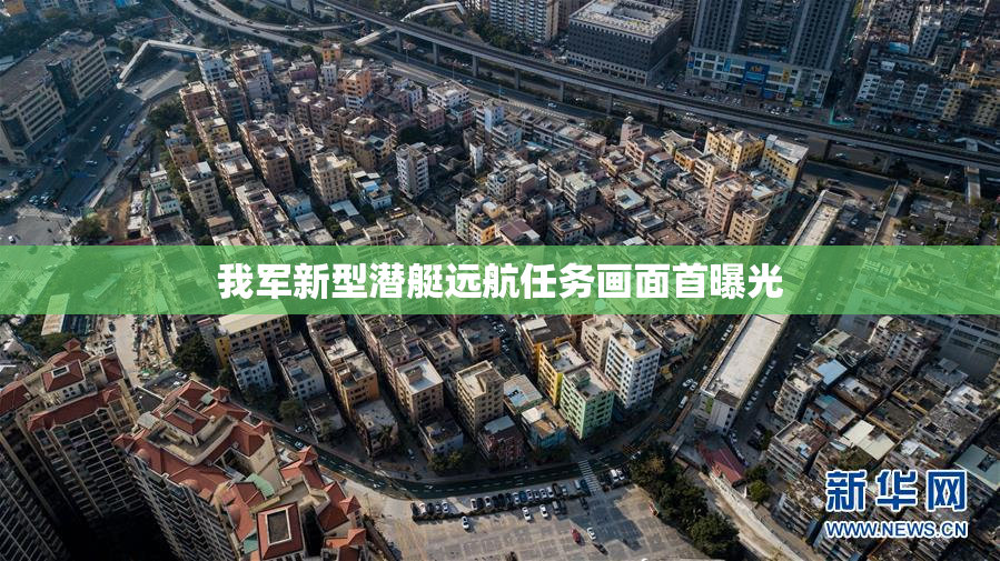 我军新型潜艇远航任务画面首曝光
