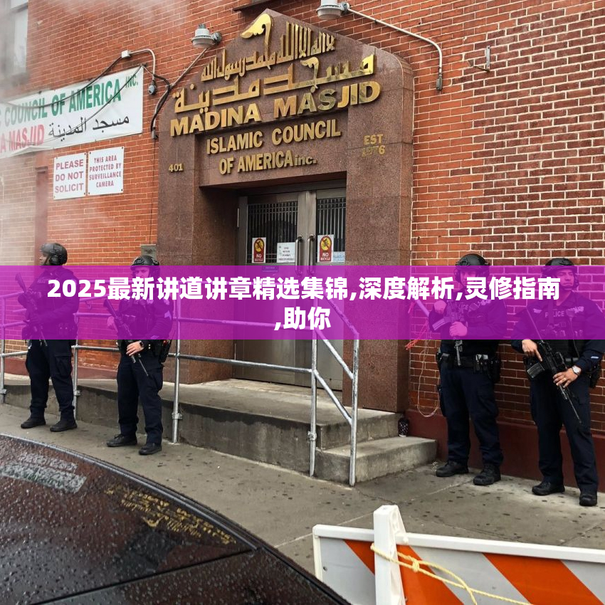 2025最新讲道讲章精选集锦,深度解析,灵修指南,助你