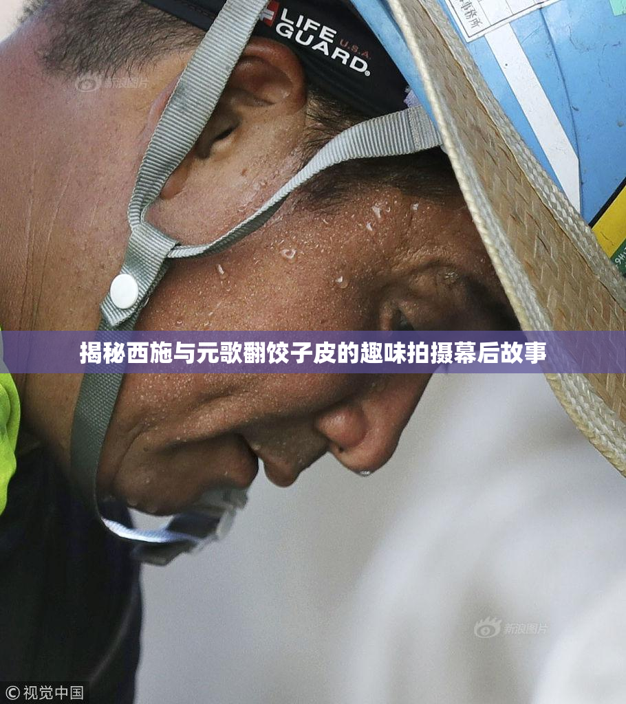 揭秘西施与元歌翻饺子皮的趣味拍摄幕后故事