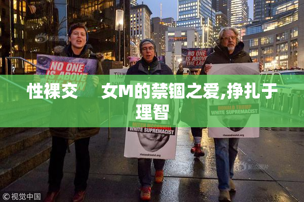 性裸交     女M的禁锢之爱,挣扎于理智