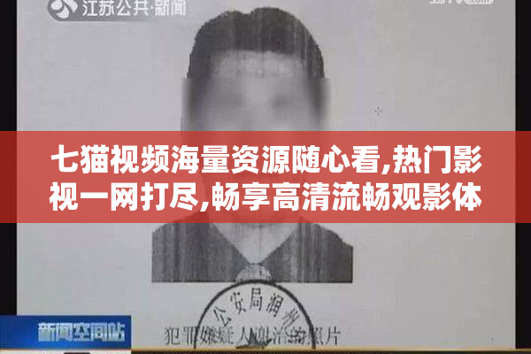 七猫视频海量资源随心看,热门影视一网打尽,畅享高清流畅观影体验