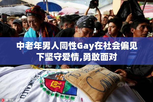 中老年男人同性Gay在社会偏见下坚守爱情,勇敢面对