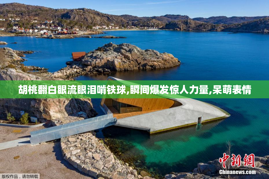 胡桃翻白眼流眼泪啃铁球,瞬间爆发惊人力量,呆萌表情