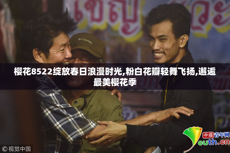 樱花8522绽放春日浪漫时光,粉白花瓣轻舞飞扬,邂逅最美樱花季