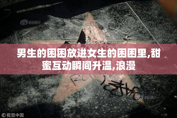 男生的困困放进女生的困困里,甜蜜互动瞬间升温,浪漫