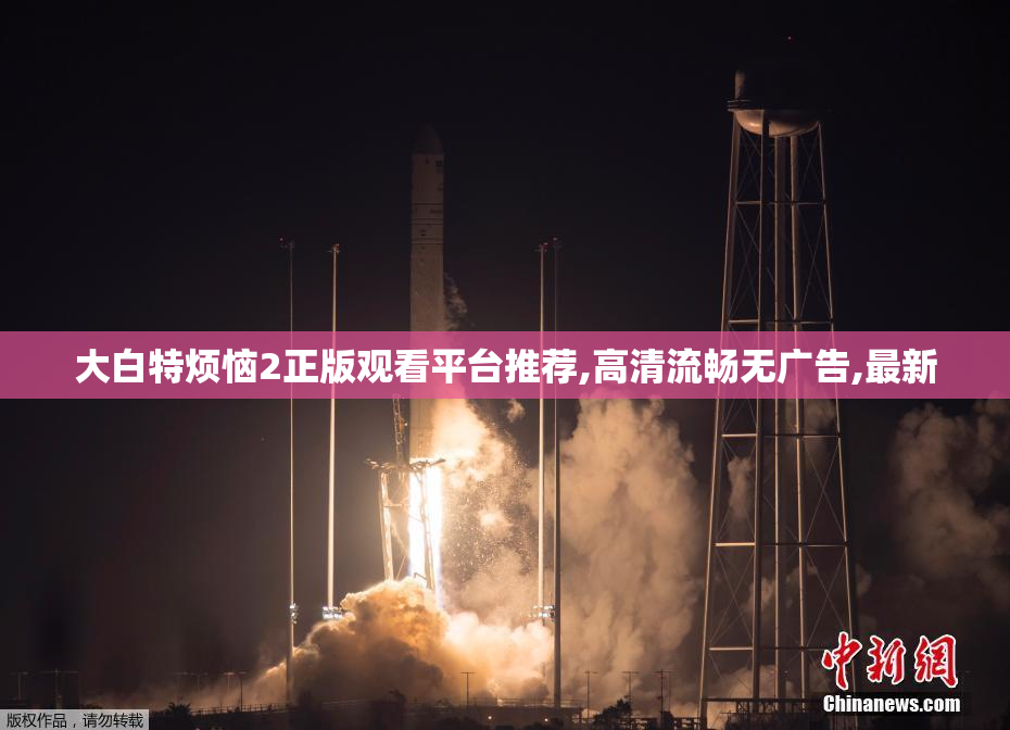大白特烦恼2正版观看平台推荐,高清流畅无广告,最新