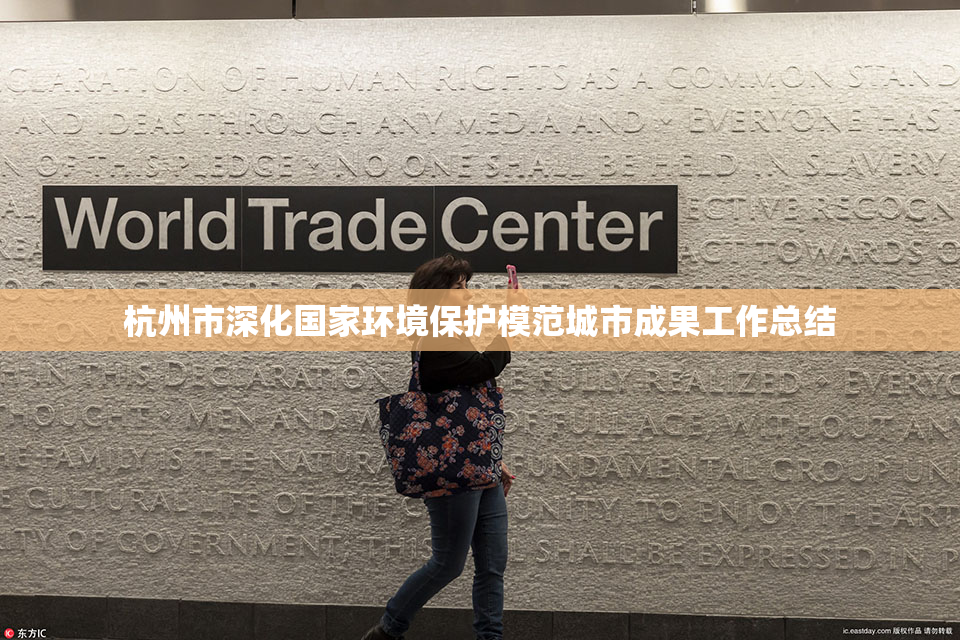 杭州市深化国家环境保护模范城市成果工作总结
