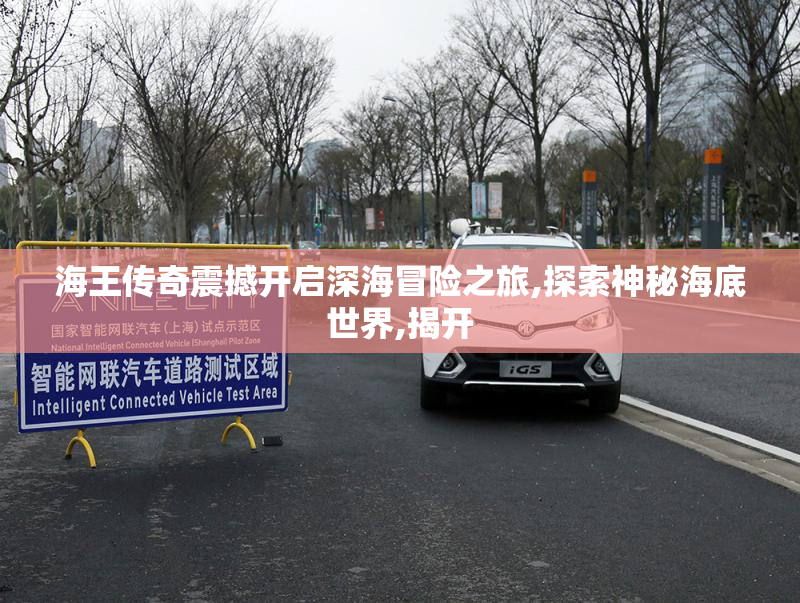 海王传奇震撼开启深海冒险之旅,探索神秘海底世界,揭开