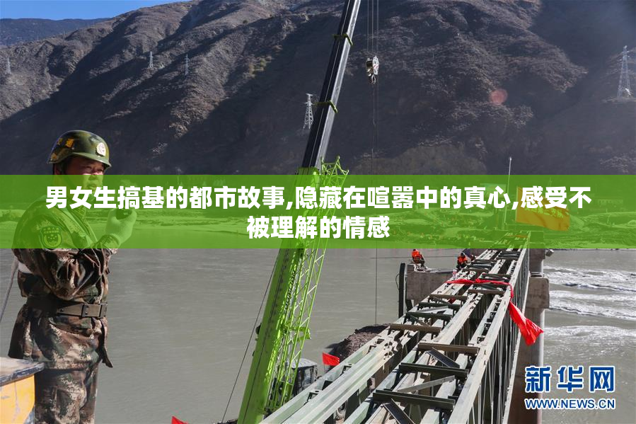 男女生搞基的都市故事,隐藏在喧嚣中的真心,感受不被理解的情感