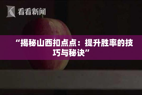 “揭秘山西扣点点：提升胜率的技巧与秘诀”