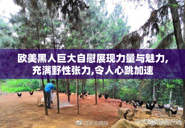 欧美黑人巨大自慰展现力量与魅力,充满野性张力,令人心跳加速