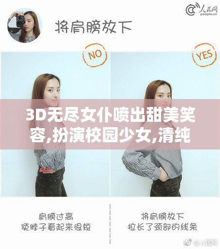 3D无尽女仆喷出甜美笑容,扮演校园少女,清纯活力四射