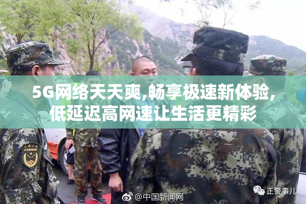 5G网络天天爽,畅享极速新体验,低延迟高网速让生活更精彩