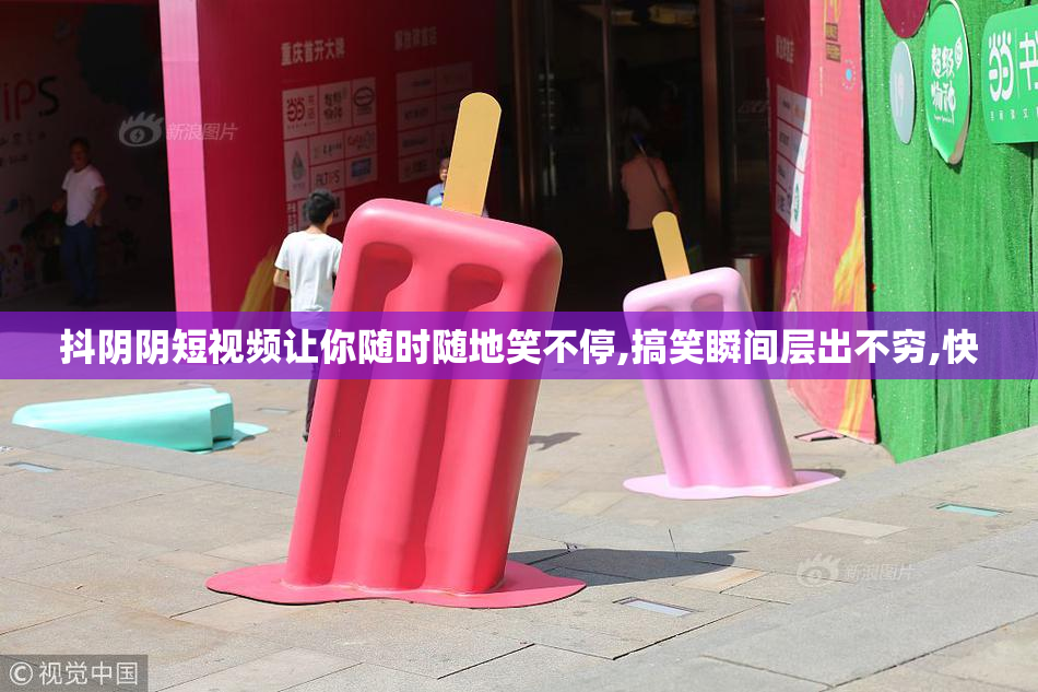 抖阴阴短视频让你随时随地笑不停,搞笑瞬间层出不穷,快