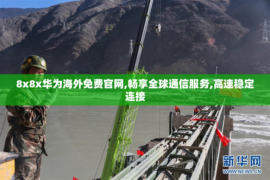 8x8x华为海外免费官网,畅享全球通信服务,高速稳定连接