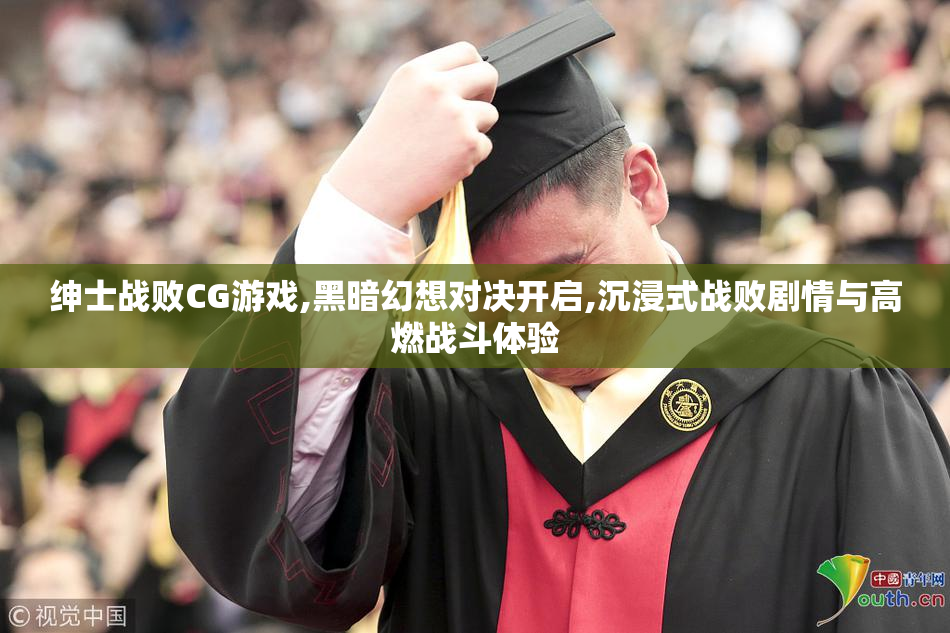 绅士战败CG游戏,黑暗幻想对决开启,沉浸式战败剧情与高燃战斗体验