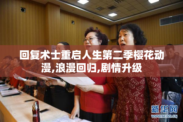 回复术士重启人生第二季樱花动漫,浪漫回归,剧情升级