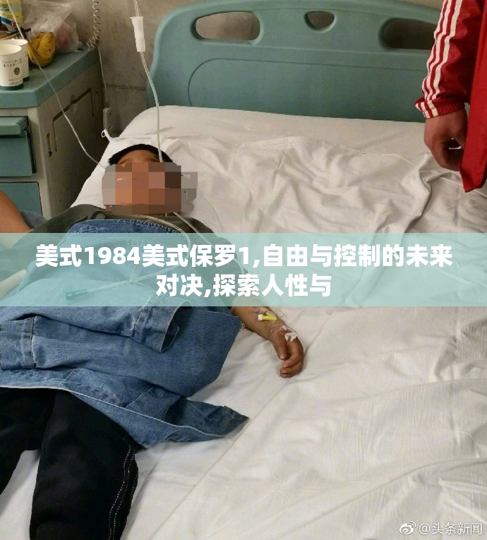 美式1984美式保罗1,自由与控制的未来对决,探索人性与