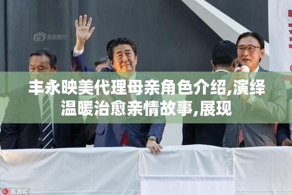 丰永映美代理母亲角色介绍,演绎温暖治愈亲情故事,展现