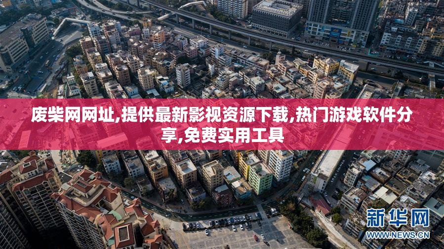 废柴网网址,提供最新影视资源下载,热门游戏软件分享,免费实用工具