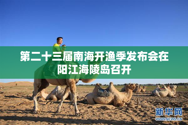 第二十三届南海开渔季发布会在阳江海陵岛召开