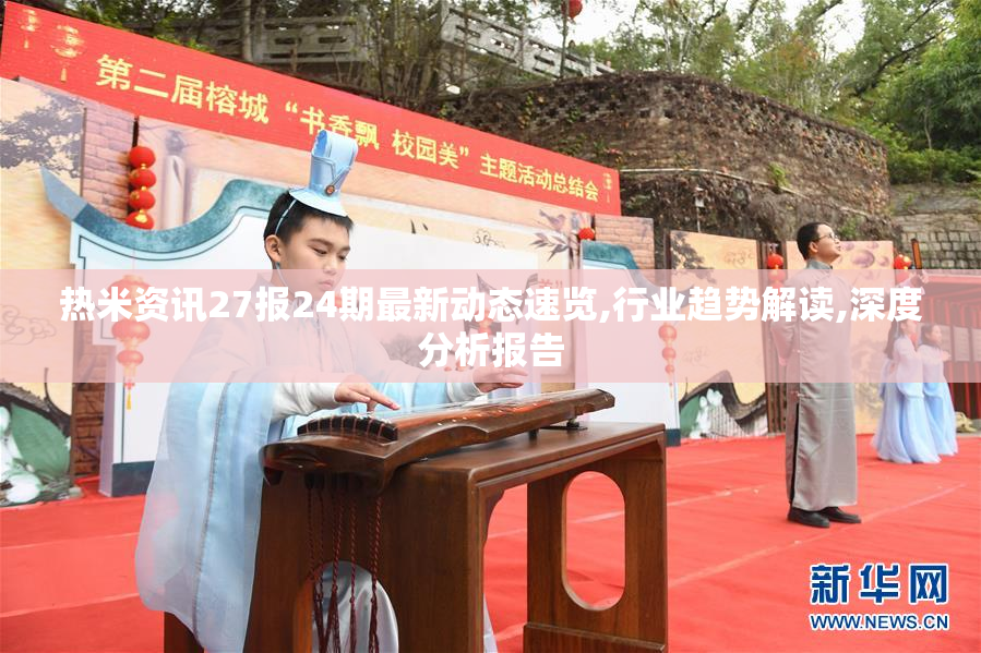 热米资讯27报24期最新动态速览,行业趋势解读,深度分析报告