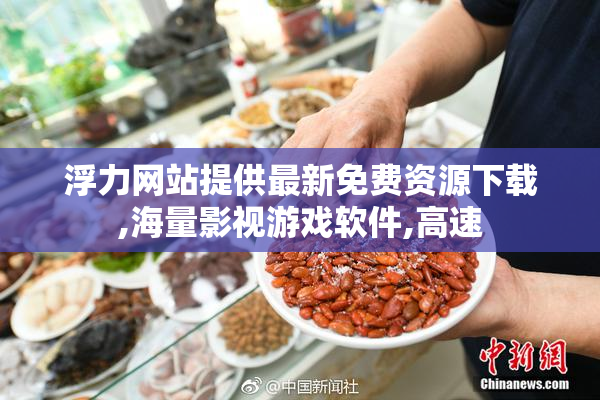 浮力网站提供最新免费资源下载,海量影视游戏软件,高速