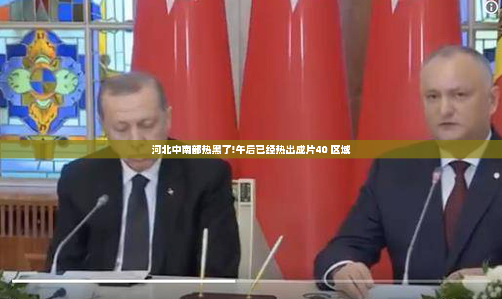 河北中南部热黑了!午后已经热出成片40 区域