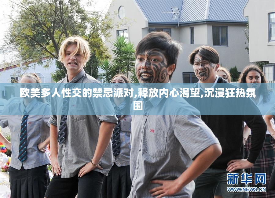 欧美多人性交的禁忌派对,释放内心渴望,沉浸狂热氛围