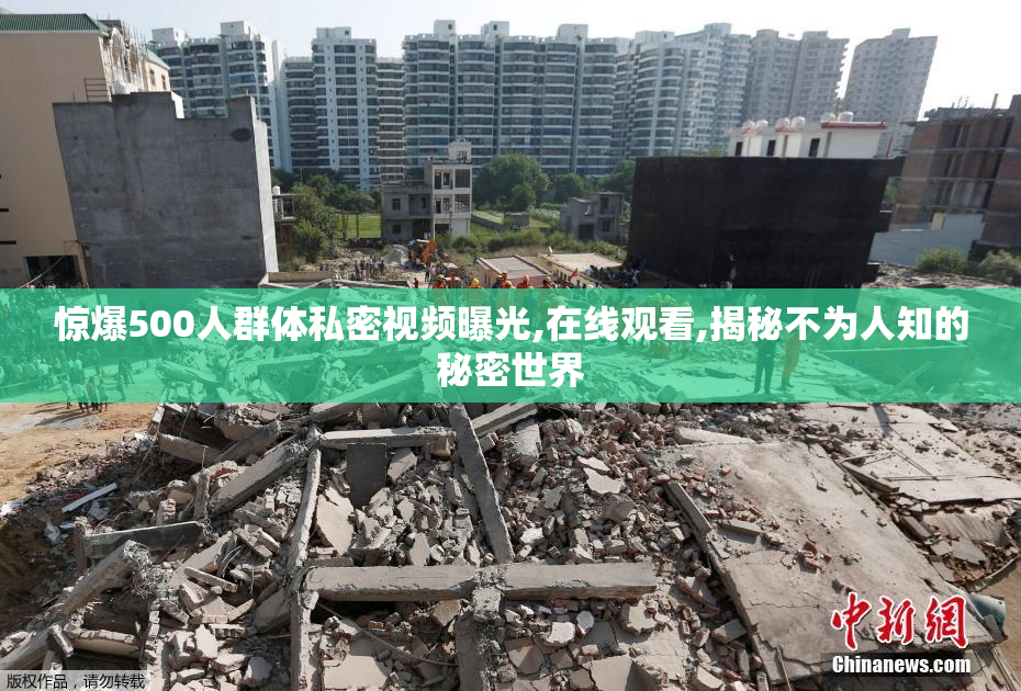 惊爆500人群体私密视频曝光,在线观看,揭秘不为人知的秘密世界