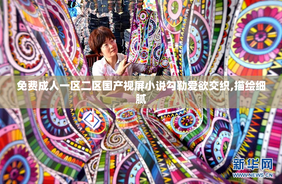 免费成人一区二区国产视屏小说勾勒爱欲交织,描绘细腻