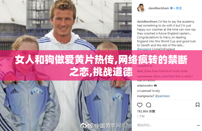 女人和狗做爱黄片热传,网络疯转的禁断之恋,挑战道德