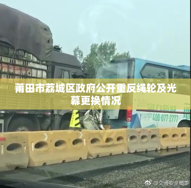 莆田市荔城区政府公开重反绳轮及光幕更换情况