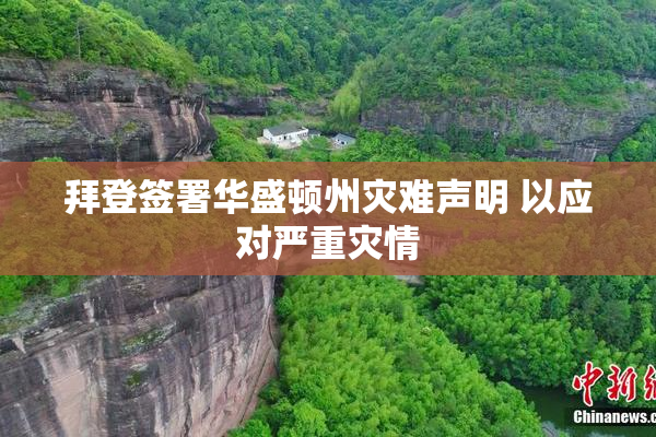 拜登签署华盛顿州灾难声明 以应对严重灾情