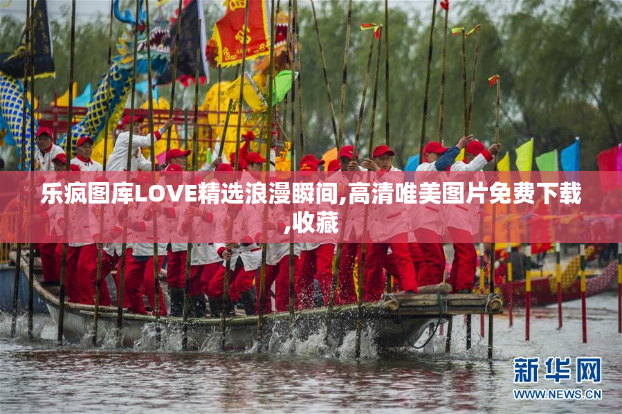 乐疯图库LOVE精选浪漫瞬间,高清唯美图片免费下载,收藏