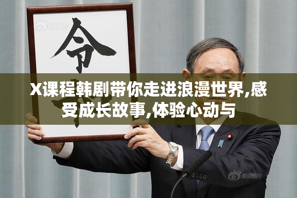 X课程韩剧带你走进浪漫世界,感受成长故事,体验心动与