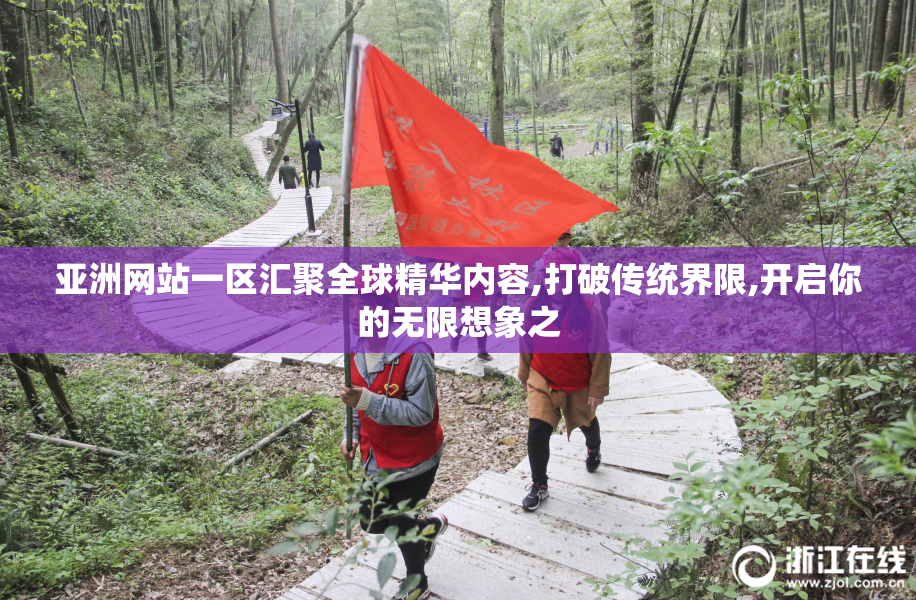 亚洲网站一区汇聚全球精华内容,打破传统界限,开启你的无限想象之