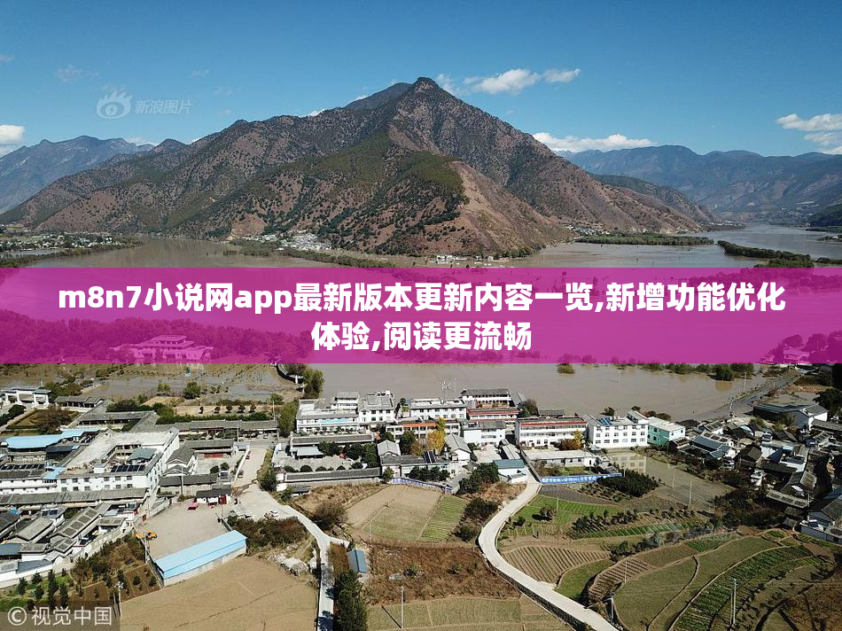 m8n7小说网app最新版本更新内容一览,新增功能优化体验,阅读更流畅