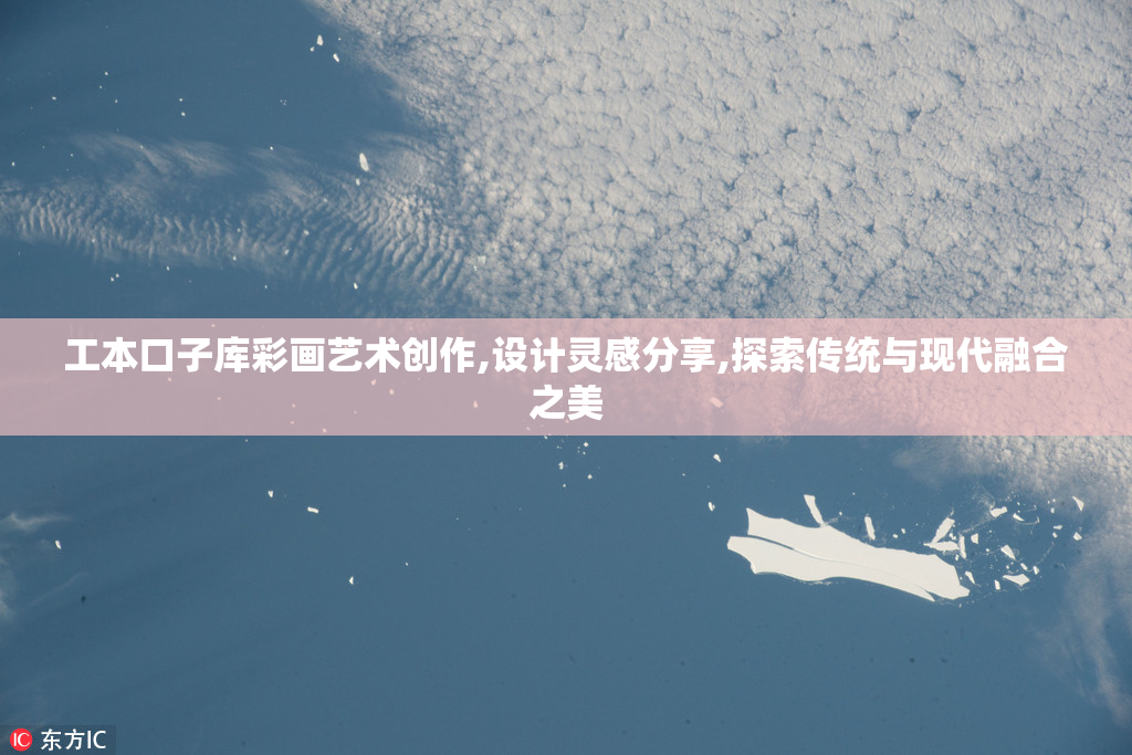 工本口子库彩画艺术创作,设计灵感分享,探索传统与现代融合之美