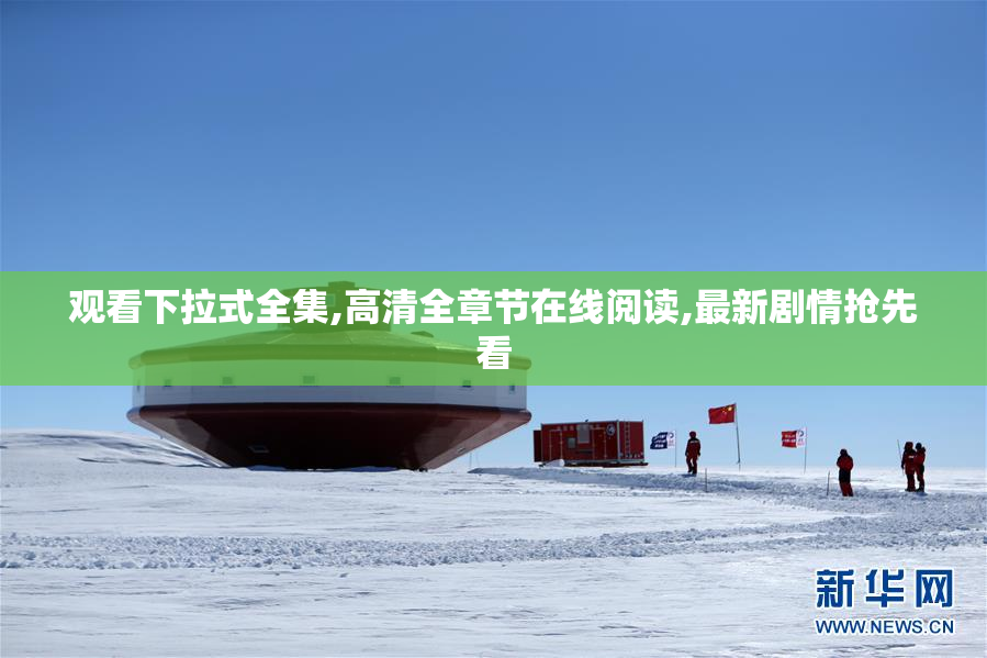 观看下拉式全集,高清全章节在线阅读,最新剧情抢先看