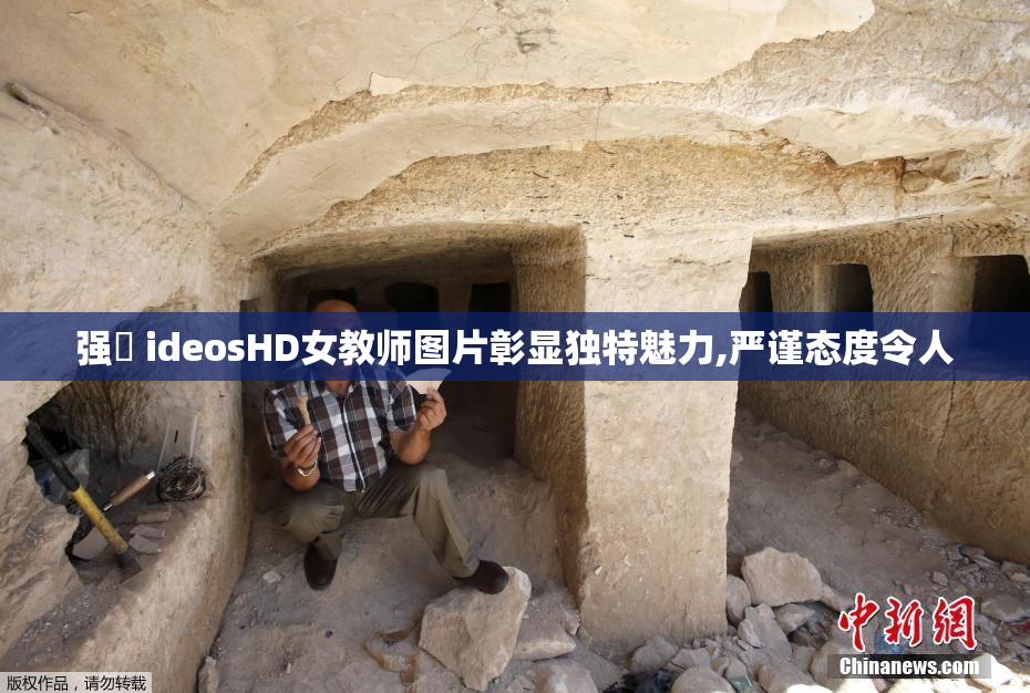 强弙 ideosHD女教师图片彰显独特魅力,严谨态度令人