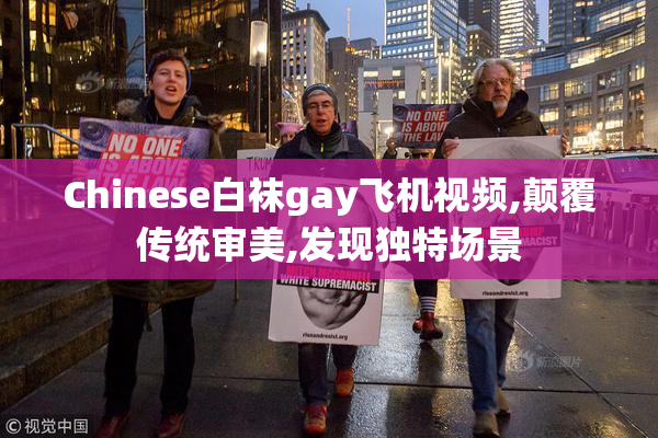 Chinese白袜gay飞机视频,颠覆传统审美,发现独特场景