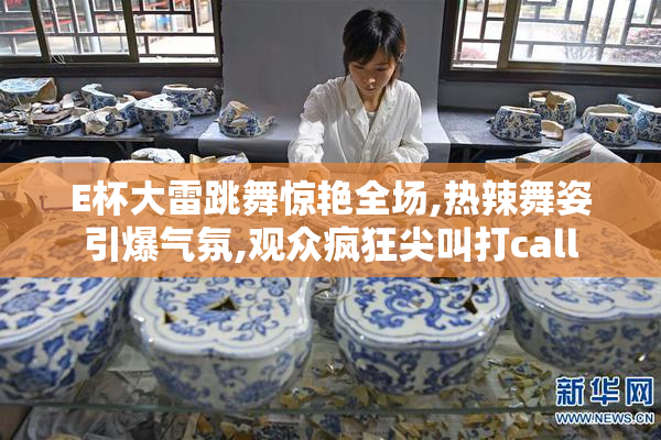 E杯大雷跳舞惊艳全场,热辣舞姿引爆气氛,观众疯狂尖叫打call